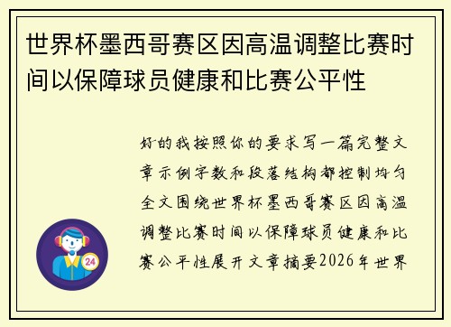 世界杯墨西哥赛区因高温调整比赛时间以保障球员健康和比赛公平性 世界杯墨西哥赛区因高温调整比赛时间以保障球员健康和比赛公平性