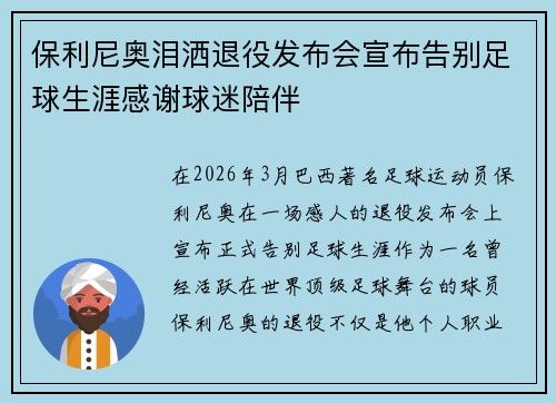 保利尼奥泪洒退役发布会宣布告别足球生涯感谢球迷陪伴