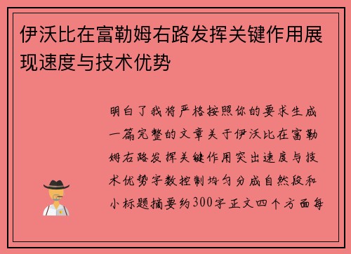 伊沃比在富勒姆右路发挥关键作用展现速度与技术优势