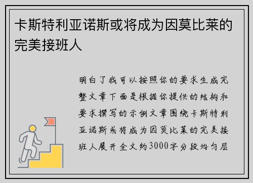 卡斯特利亚诺斯或将成为因莫比莱的完美接班人