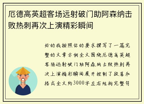 厄德高英超客场远射破门助阿森纳击败热刺再次上演精彩瞬间