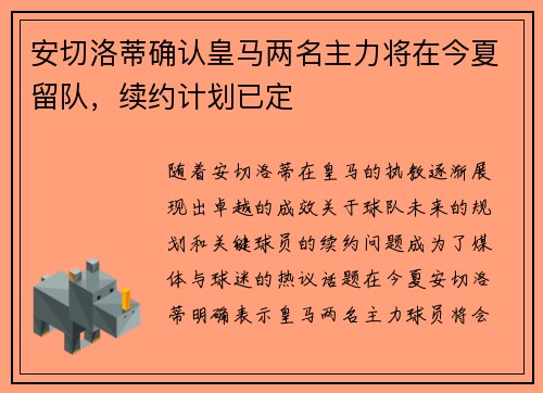 安切洛蒂确认皇马两名主力将在今夏留队，续约计划已定