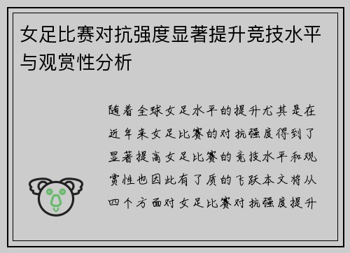 女足比赛对抗强度显著提升竞技水平与观赏性分析