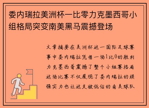 委内瑞拉美洲杯一比零力克墨西哥小组格局突变南美黑马震撼登场