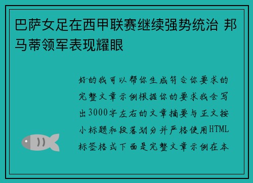 巴萨女足在西甲联赛继续强势统治 邦马蒂领军表现耀眼