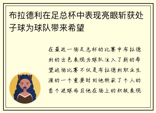 布拉德利在足总杯中表现亮眼斩获处子球为球队带来希望