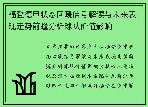 福登德甲状态回暖信号解读与未来表现走势前瞻分析球队价值影响