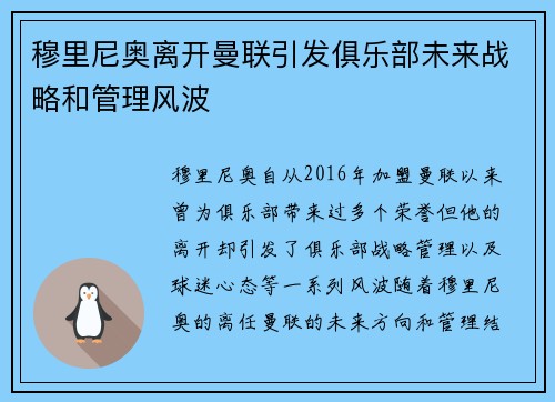 穆里尼奥离开曼联引发俱乐部未来战略和管理风波