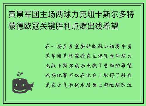 黄黑军团主场两球力克纽卡斯尔多特蒙德欧冠关键胜利点燃出线希望 黄黑军团主场两球力克纽卡斯尔多特蒙德欧冠关键胜利点燃出线希望