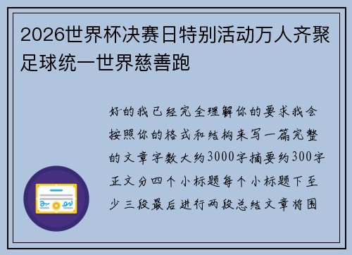 2026世界杯决赛日特别活动万人齐聚足球统一世界慈善跑