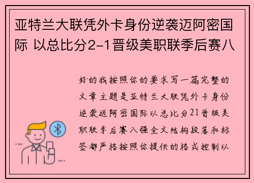 亚特兰大联凭外卡身份逆袭迈阿密国际 以总比分2-1晋级美职联季后赛八强