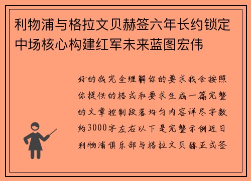 利物浦与格拉文贝赫签六年长约锁定中场核心构建红军未来蓝图宏伟 利物浦与格拉文贝赫签六年长约锁定中场核心构建红军未来蓝图宏伟