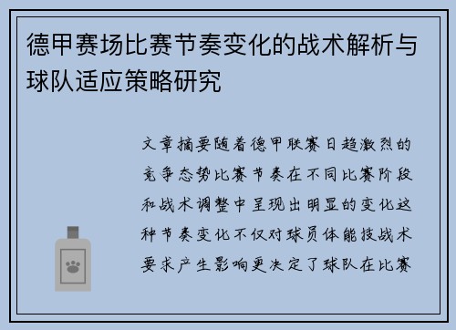 德甲赛场比赛节奏变化的战术解析与球队适应策略研究