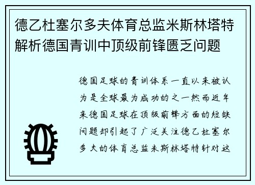 德乙杜塞尔多夫体育总监米斯林塔特解析德国青训中顶级前锋匮乏问题