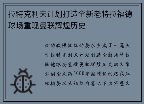 拉特克利夫计划打造全新老特拉福德球场重现曼联辉煌历史 拉特克利夫计划打造全新老特拉福德球场重现曼联辉煌历史