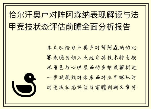 恰尔汗奥卢对阵阿森纳表现解读与法甲竞技状态评估前瞻全面分析报告