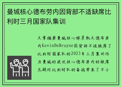 曼城核心德布劳内因背部不适缺席比利时三月国家队集训 曼城核心德布劳内因背部不适缺席比利时三月国家队集训