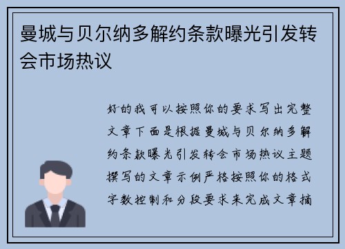 曼城与贝尔纳多解约条款曝光引发转会市场热议