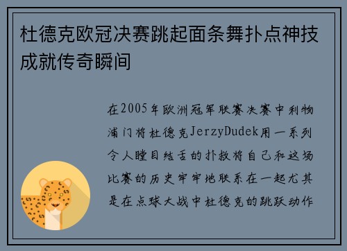 杜德克欧冠决赛跳起面条舞扑点神技成就传奇瞬间