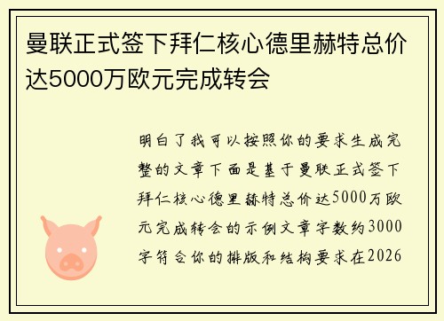 曼联正式签下拜仁核心德里赫特总价达5000万欧元完成转会