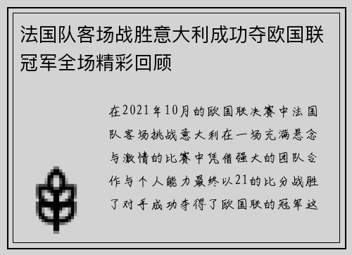 法国队客场战胜意大利成功夺欧国联冠军全场精彩回顾