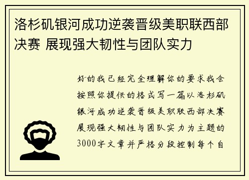 洛杉矶银河成功逆袭晋级美职联西部决赛 展现强大韧性与团队实力