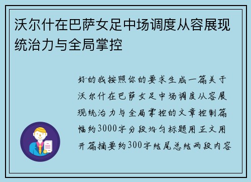 沃尔什在巴萨女足中场调度从容展现统治力与全局掌控