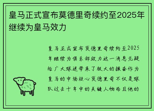 皇马正式宣布莫德里奇续约至2025年继续为皇马效力