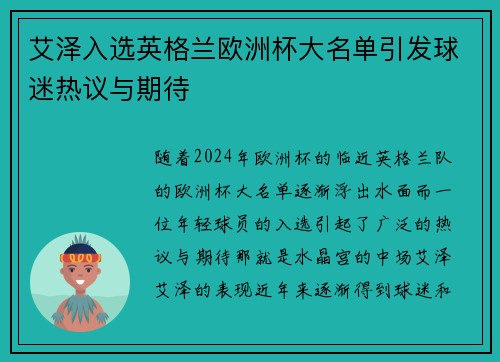 艾泽入选英格兰欧洲杯大名单引发球迷热议与期待