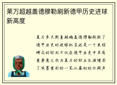 莱万超越盖德穆勒刷新德甲历史进球新高度