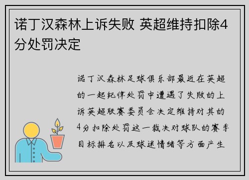 诺丁汉森林上诉失败 英超维持扣除4分处罚决定 诺丁汉森林上诉失败 英超维持扣除4分处罚决定