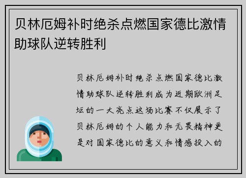 贝林厄姆补时绝杀点燃国家德比激情助球队逆转胜利 贝林厄姆补时绝杀点燃国家德比激情助球队逆转胜利
