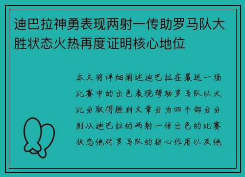 迪巴拉神勇表现两射一传助罗马队大胜状态火热再度证明核心地位 迪巴拉神勇表现两射一传助罗马队大胜状态火热再度证明核心地位