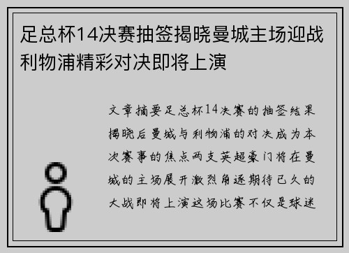 足总杯14决赛抽签揭晓曼城主场迎战利物浦精彩对决即将上演 足总杯14决赛抽签揭晓曼城主场迎战利物浦精彩对决即将上演