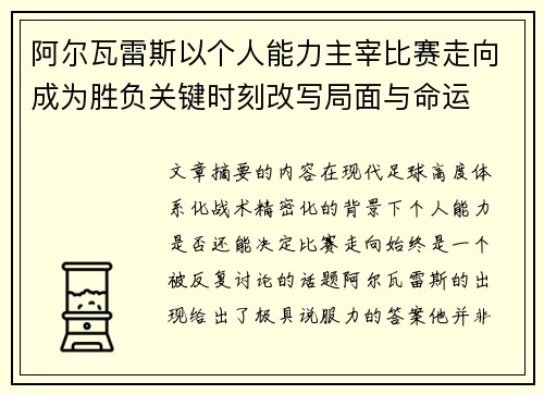 阿尔瓦雷斯以个人能力主宰比赛走向成为胜负关键时刻改写局面与命运