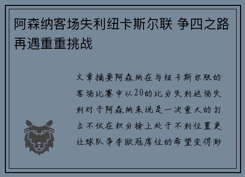 阿森纳客场失利纽卡斯尔联 争四之路再遇重重挑战 阿森纳客场失利纽卡斯尔联 争四之路再遇重重挑战