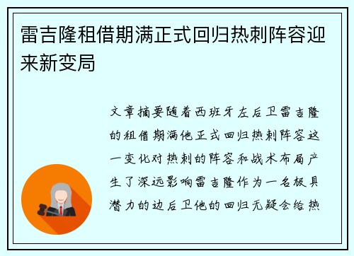 雷吉隆租借期满正式回归热刺阵容迎来新变局