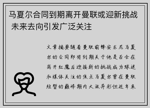 马夏尔合同到期离开曼联或迎新挑战 未来去向引发广泛关注 马夏尔合同到期离开曼联或迎新挑战 未来去向引发广泛关注