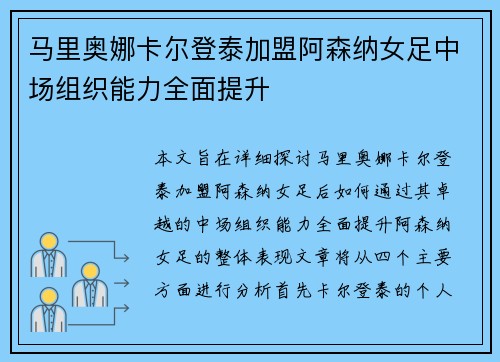 马里奥娜卡尔登泰加盟阿森纳女足中场组织能力全面提升