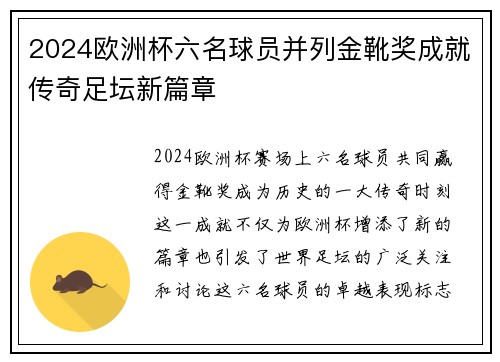 2024欧洲杯六名球员并列金靴奖成就传奇足坛新篇章