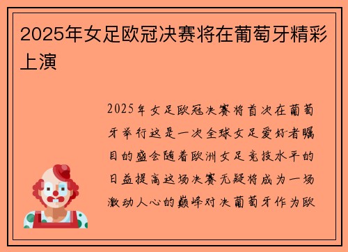 2025年女足欧冠决赛将在葡萄牙精彩上演