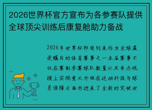 2026世界杯官方宣布为各参赛队提供全球顶尖训练后康复舱助力备战