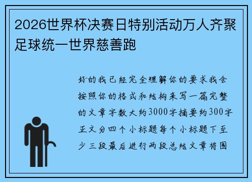 2026世界杯决赛日特别活动万人齐聚足球统一世界慈善跑