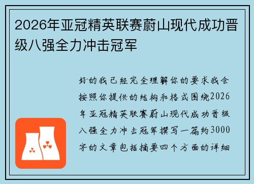 2026年亚冠精英联赛蔚山现代成功晋级八强全力冲击冠军