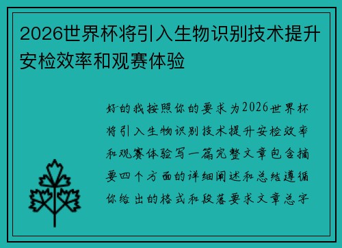 2026世界杯将引入生物识别技术提升安检效率和观赛体验