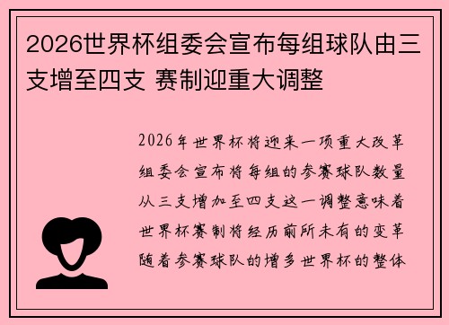 2026世界杯组委会宣布每组球队由三支增至四支 赛制迎重大调整 2026世界杯组委会宣布每组球队由三支增至四支 赛制迎重大调整