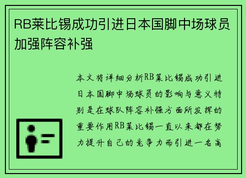 RB莱比锡成功引进日本国脚中场球员加强阵容补强 RB莱比锡成功引进日本国脚中场球员加强阵容补强