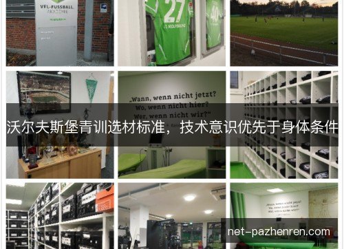 沃尔夫斯堡青训选材标准，技术意识优先于身体条件