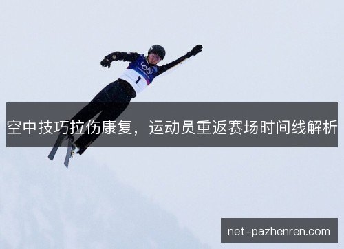 空中技巧拉伤康复,运动员重返赛场时间线解析 空中技巧拉伤康复,运动员重返赛场时间线解析