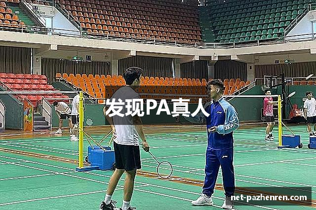 发现PA真人